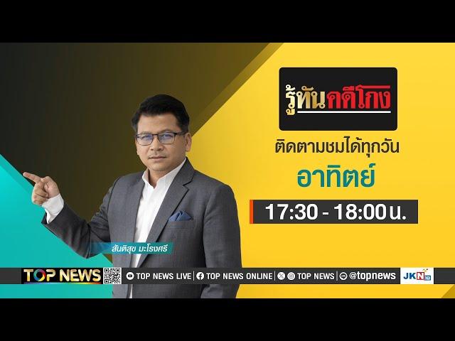 รู้ทันคดีโกง | 15 ธันวาคม 2567 | FULL | TOP NEWS