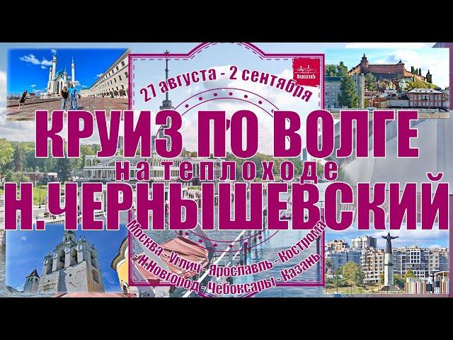 Круиз по Волге на т/x Николай Чернышевский Москва—Углич—Ярославль—Кострома—Новгород—Чебоксары—Казань