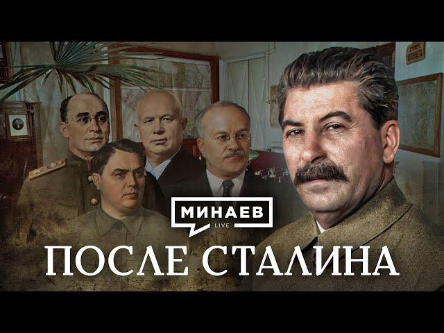 После Сталина / Как делили власть Берия, Маленков и Хрущев / Уроки истории / МИНАЕВ