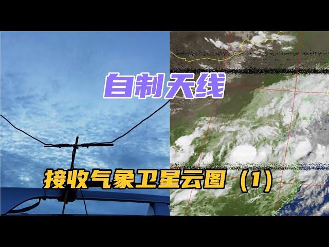 用1米電線做天線 接收NOAA氣象衛星云圖（1）