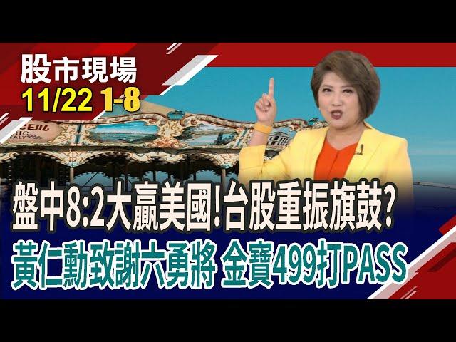 台股企圖重回2萬3 多頭重振旗鼓?黃仁勳致謝六大勇將 走紅毯!金寶499密碼 12月降息生變?｜20241122(第1/8段)股市現場*鄭明娟(丁兆宇×謝晨彥×盧昱衡)