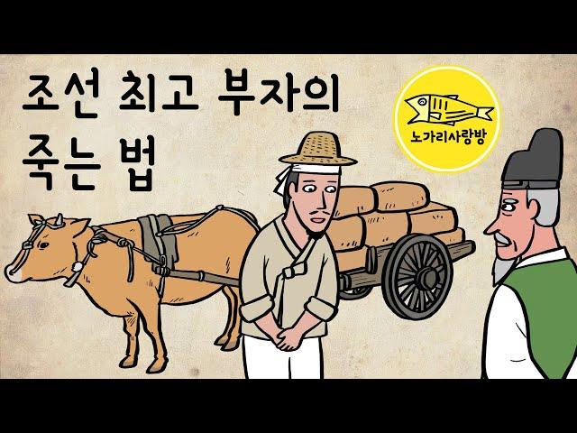 Ep.135 조선 최고 부자의 죽는 법 (장사하면서 털 끝 만큼도 손해 보지 않던 조선 후기의 거상 임치종 (林致宗) 일화) 야사, 야담, 민담. 노가리 사랑방