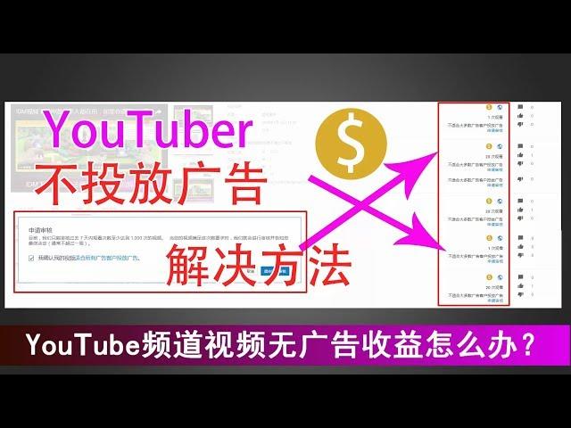 YouTube赚钱（2019）技巧分享：Youtube频道上传视频后没有广告收益怎么办？教你快速解决此问题！|蓝视星空第101期