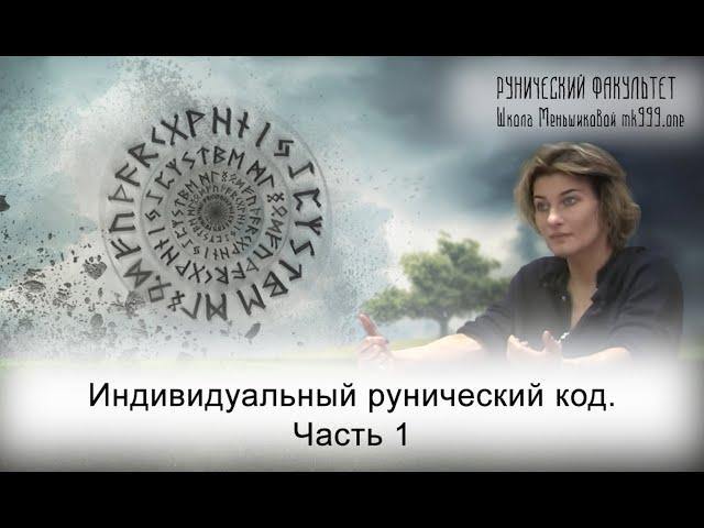 Индивидуальный рунический код.  Как рассчитать рунокод? Часть 1