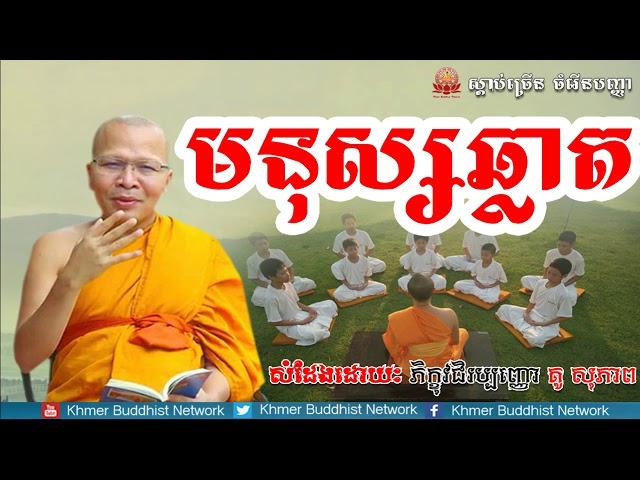 មនុស្សឆ្លាត, គូ សុភាព, Kou Sopheap 2018, Kou Sopheap Dhamma Talk, Khmer Buddhist Network