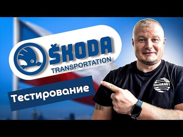 Завод Шкода | Тестирование @EMIGRANTCZ
