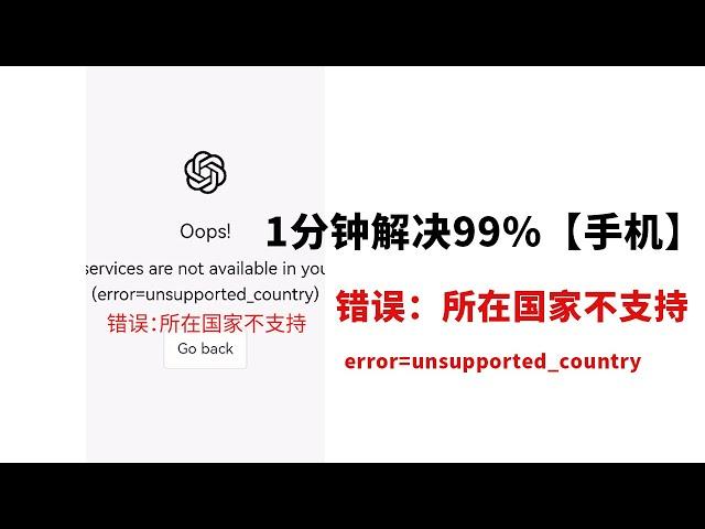 一分钟解决ChatGPT手机登录 【不支持该国家】的错误提示 error=unsupported_country | 解决地区不支持报错问题 | ChatGPT |