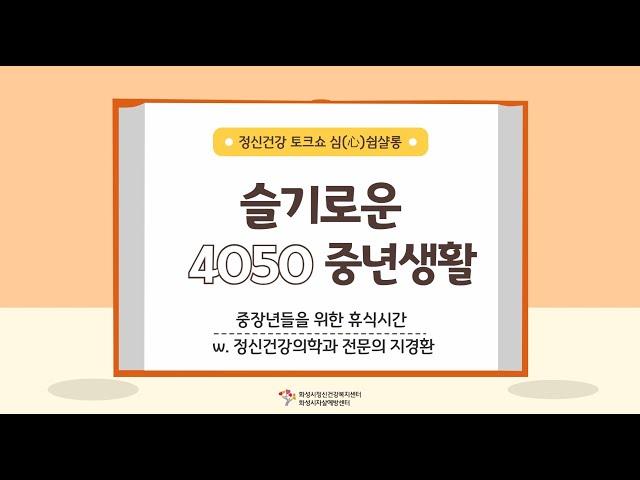 중장년들을 위한 휴식시간 "슬기로운 4050 중년생활"  - 화성시정신건강복지센터 정신건강 기획강좌 심(心)쉼 샬롱 하이라이트