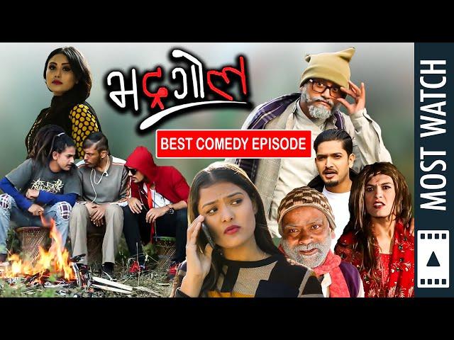 Bhadragol | पाँडेले बिगारे प्लान | Best Comedy Episode | Jigri, Pade, Bale, Kokroach, Rakshya