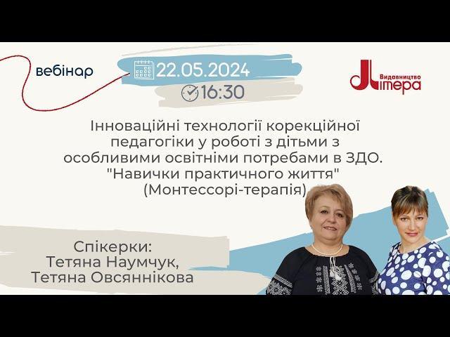 Вебінар за участі Тетяни Наумчук та Тетяни Овсяннікової