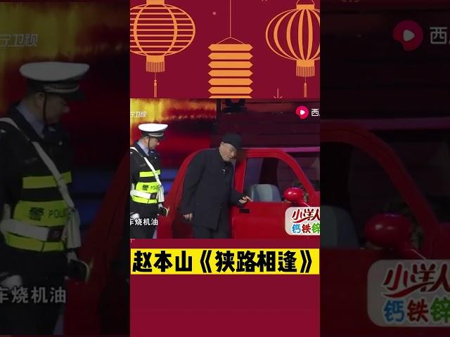 小品《狹路相逢》趙本山酒後駕車遇交警，經典操作讓人笑岔氣#趙本山#春晚小品#shorts