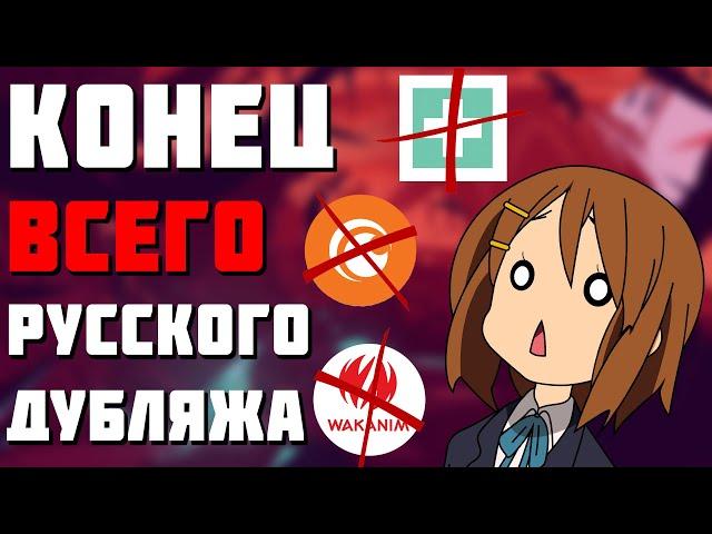  КОНЕЦ РУССКОГО ДУБЛЯЖА  ЗАКРЫТИЕ CRUNCHYROLL  Запрет аниме в России  Новости аниме 