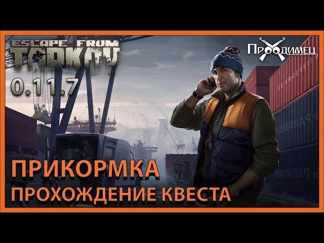 Прикормка | Лыжник | Escape from Tarkov