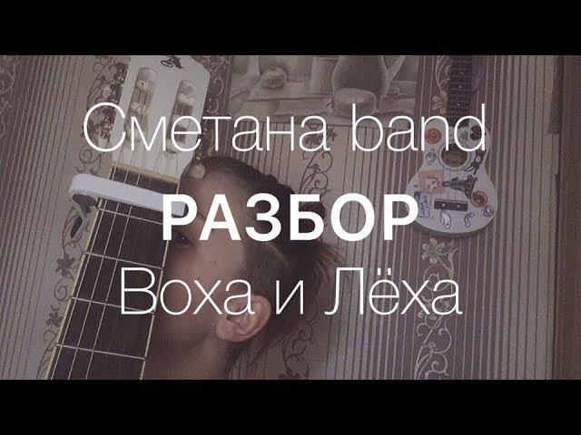 Разбор на гитаре//Сметана band - Воха и Лёха\\|аккорды,бой| для САМЫХ начинающих