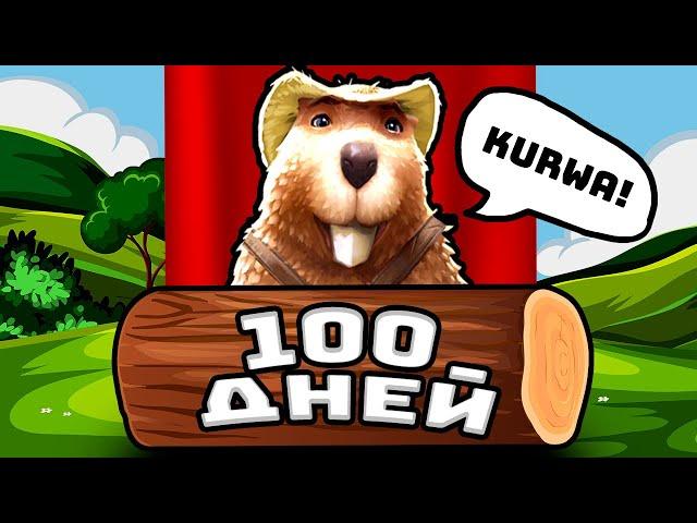 100 ДНЕЙ ДИКТАТУРЫ БОБРОВ [Timberborn]