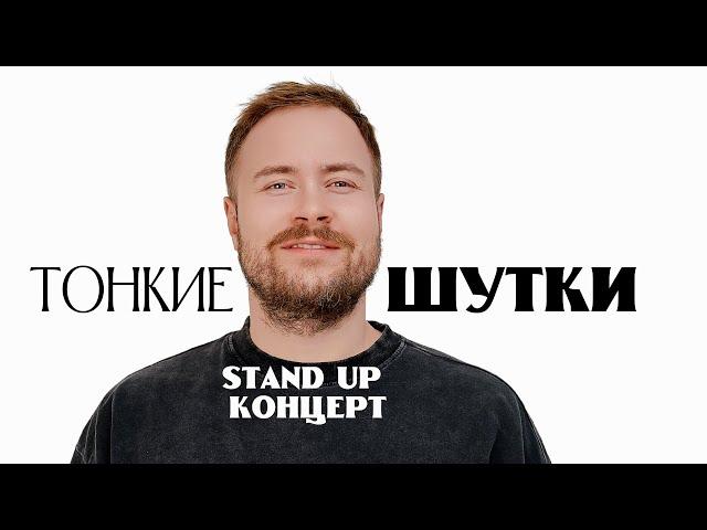 Stand Up Концерт | Женя Буракевич - "Тонкие шутки"