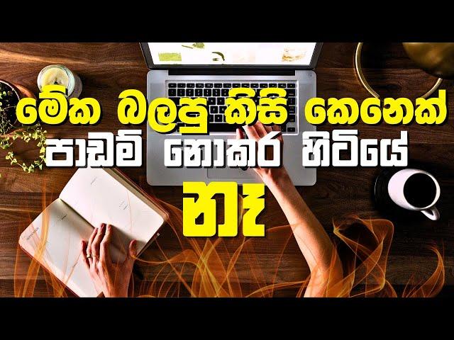 පාඩම් කරන්න බැරි අයට ඇඟ හිරි වැටෙන Motivation එ​ක