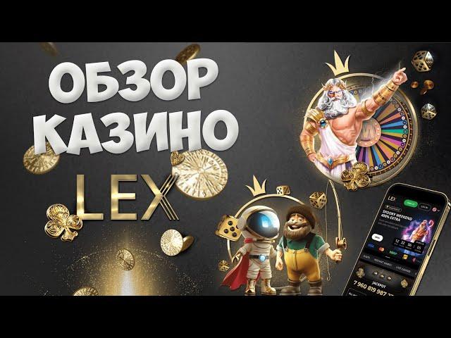 Онлайн казино LEX - обзор с отзывами. Промокод на бездепозитный бонус и рабочее зеркало Лекс казино