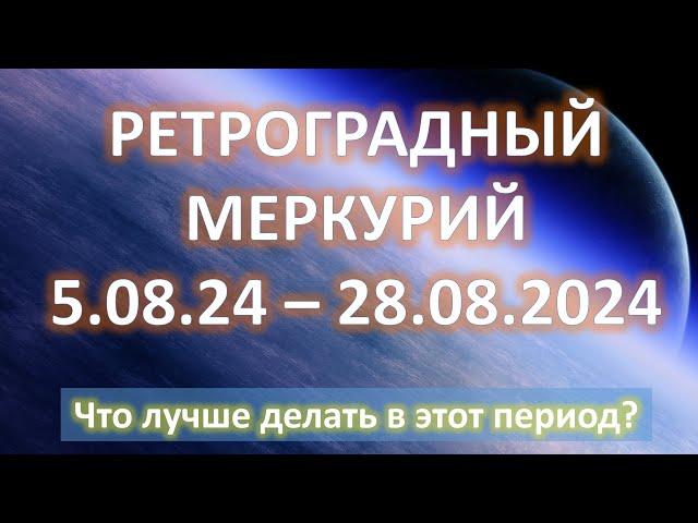 РЕТРОГРАДНЫЙ МЕРКУРИЙ 🪐 | c 5 по 28 августа 2024 | Что лучше делать?