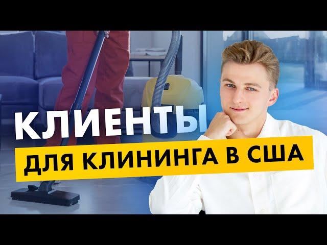 КЛИНИНГ В США | Где брать клиентов и как устроен маркетинг?