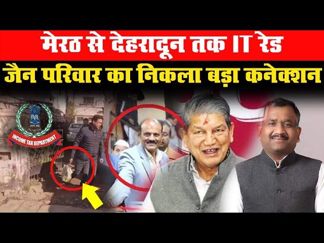 Meerut से Dehradun तक IT रेड, जैन परिवार का बड़ा कनेक्शन आया सामने | IT Raid Dehradun | Rajiv Jain