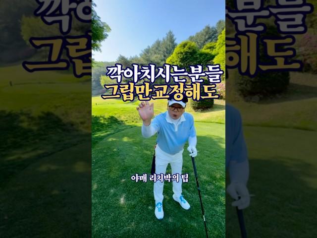 공이 똑바로 가기시작하네. 그립바꾼 리치박 무섭습니다 티클라우드에서 폭주하기 시작. #골프장 #골프그립 #골프장