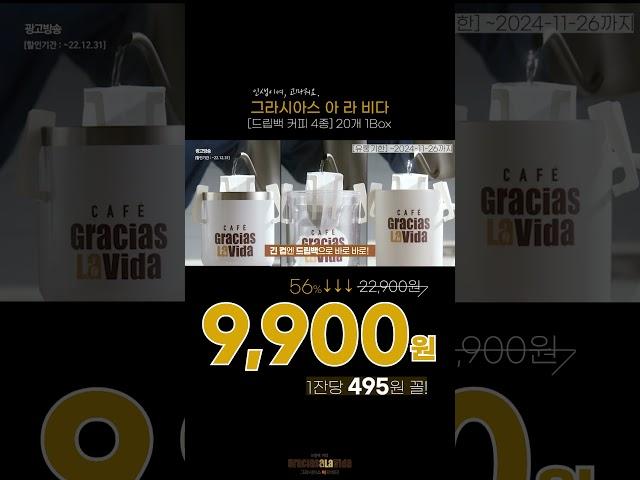1잔에 495원, 프리미엄 싱글 오리진 드립백 #드립백 #싱글오리진 #그라시아스아라비다 #인포벨 #인포벨홈쇼핑