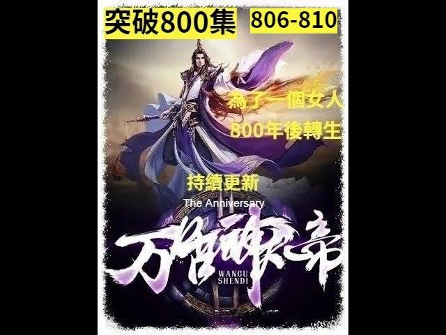 【漫画 穿越】《萬古神帝》806-810 時空傳人張若塵，掌控時間.空間的力量，平穩亂世，走出一個嶄新時代 #熱血 #熱血漫畫 #漫畫解說＃漫畫 穿越