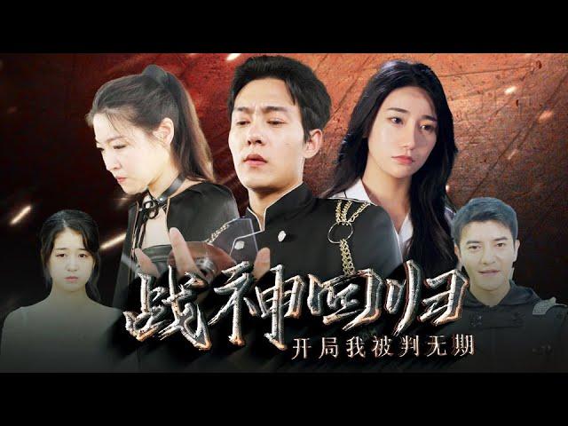 《战神回归：开局我被判无期》第1~101集完整版：战神李轩辕被人陷害，最落魄的时候，美女总裁秦明月救了他一命，恢复身份的他决定以身相许报恩！#短剧 #霸道总裁 #逆袭 #都市 #打脸