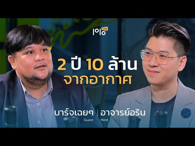 บาร์จเฉยๆ เสกเงินจากอากาศ 10 ล้าน ใน 2 ปี | ท็อป-วัน-ทอล์ค [Top1Talk]