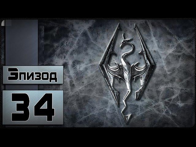 The Elder Scrolls V: Skyrim - [34 эпизод - Гурман]