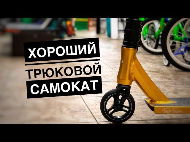 Какой трюковой самокат лучше купить? \ Какой трюковой самокат лучше?