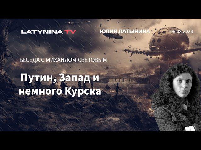 Курск, Путин и Запад. Юлия Латынина в гостях у Михаила Светова