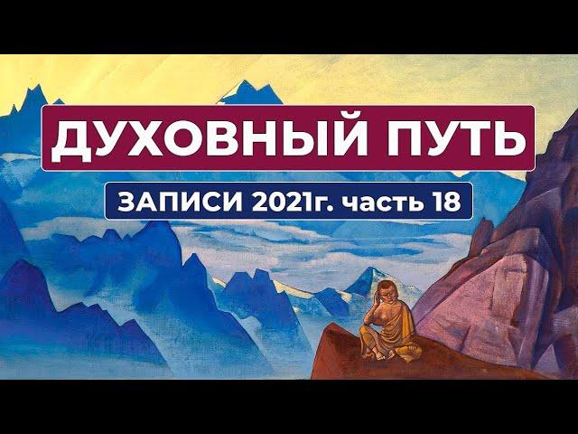 Духовный Путь Записи 2021 г. Часть 18