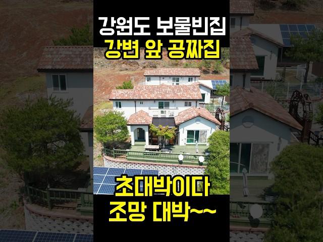 강변 앞 강원도 공짜주택