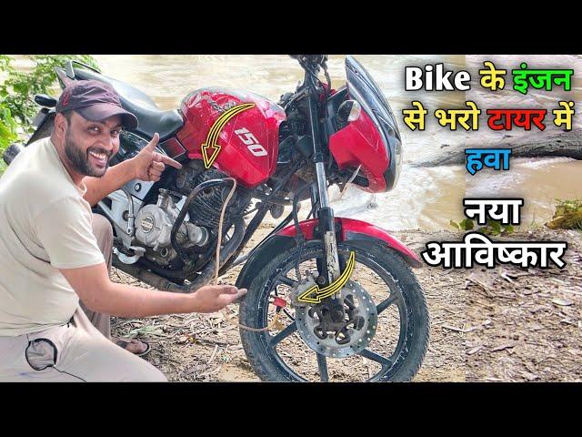 चुटकियों में 🫰बाइक के इंजन को बदलो कंप्रेसर में || Convert Bike Engine Into Compressor