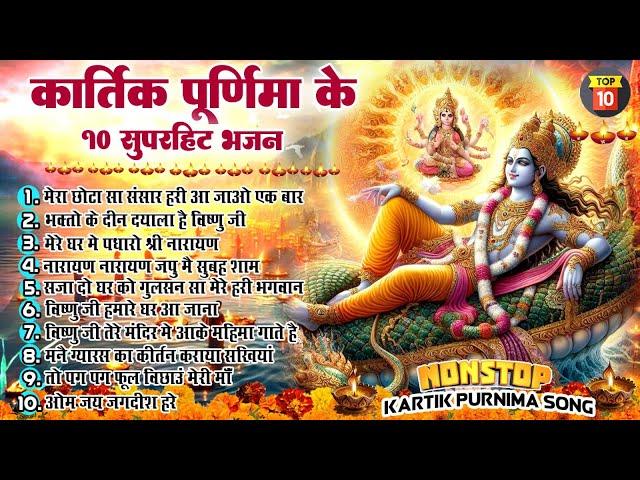 कार्तिक पूर्णिमा स्पेशल भजन | Vishnu Ji Ke Bhajan | Laxmi Mata Bhaja | Kartik Purnima 2024 | Bhajan