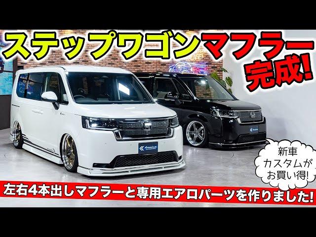 ステップワゴンの4本出しマフラーと専用エアロパーツが完成しました｜KUHL Racing HONDA STEPWGN