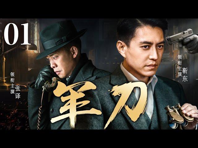 Saber 01丨（Jin Dong，Zhang Yi）️Hot Drama