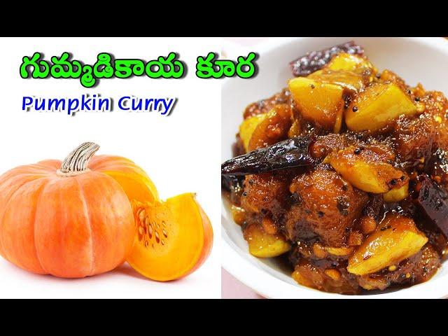 ఎంతో రుచికరమైన తీపి గుమ్మడి కాయ కూర | Gummadi Kaya Kura In Telugu | Sweet Pumpkin Curry In Telugu.