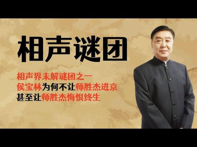 相声界未解谜团之一，侯宝林究竟为何不让师胜杰进京？