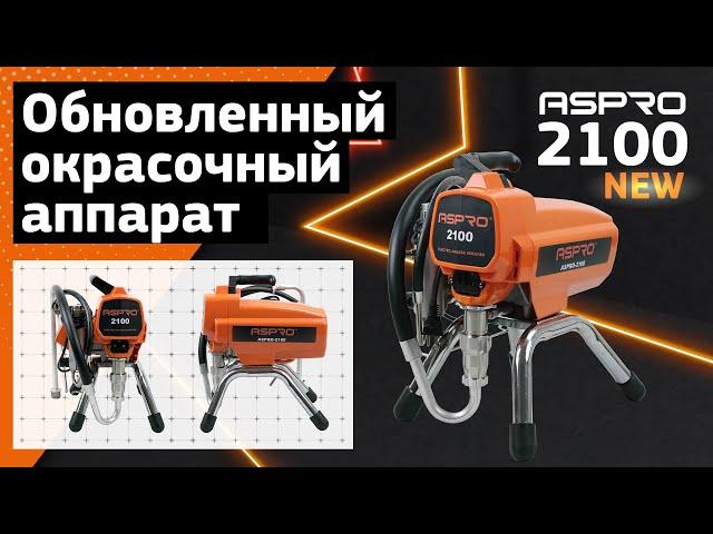 Обновленная модель надежного окрасочника ASPRO-2100NEW®