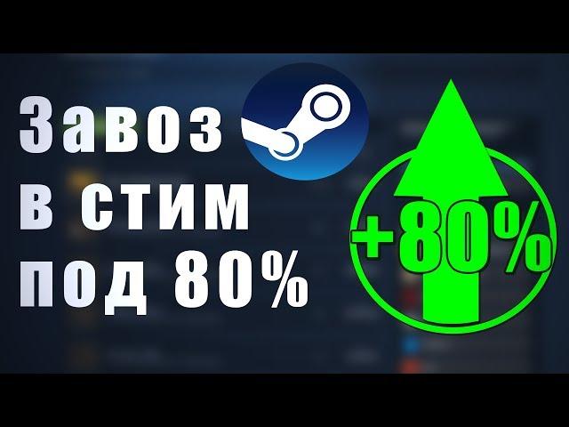 КАК ЗАКИНУТЬ ДЕНЬГИ В STEAM ПОД +80%, КАК ВЫГОДНО ПОЛОЖИТЬ ДЕНЬГИ В STEAM [ЗАРАБОТОК В STEAM]