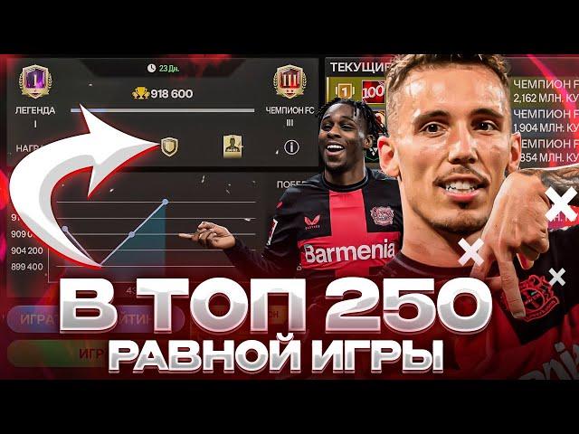 ИДЕМ В ТОП 250 / ОЦЕНКА СОСТАВОВ И РАВНАЯ ИГРА В FC Mobile