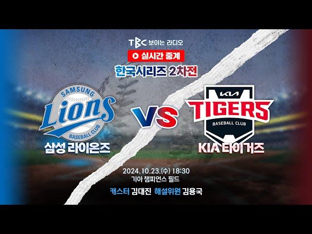 [TBC 프로야구 중계 LIVE ] 삼성 vs 기아 | 241023