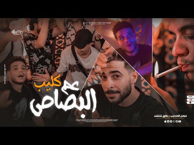 كليب عم البصاص ( قد الدنيا بمشاكلها ) فرامل العندليب وطارق شئلشه [ Official Music Video ] حصريأ 2024