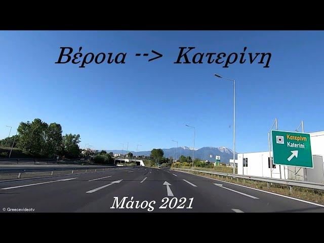 Βέροια - Κατερίνη Μάιος 2021 Road from Veria Imathia to Katerini Pieria Greece Egnatia E90 - E75