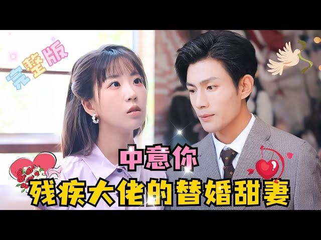 [MULTI SUB] 彭呆呆×张培宝 替嫁给暗恋已久的救命恩人，还给丰厚彩礼，这买卖简直不要太划算啊 #MiniDrama #精彩大陆短