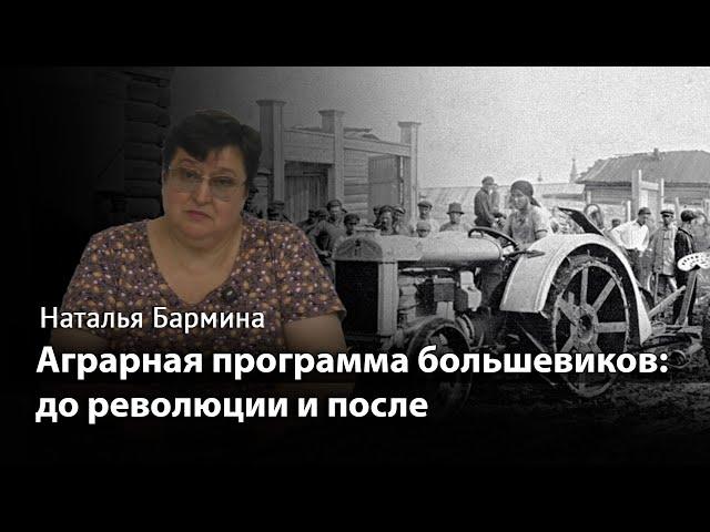 Аграрная программа большевиков: до революции и после