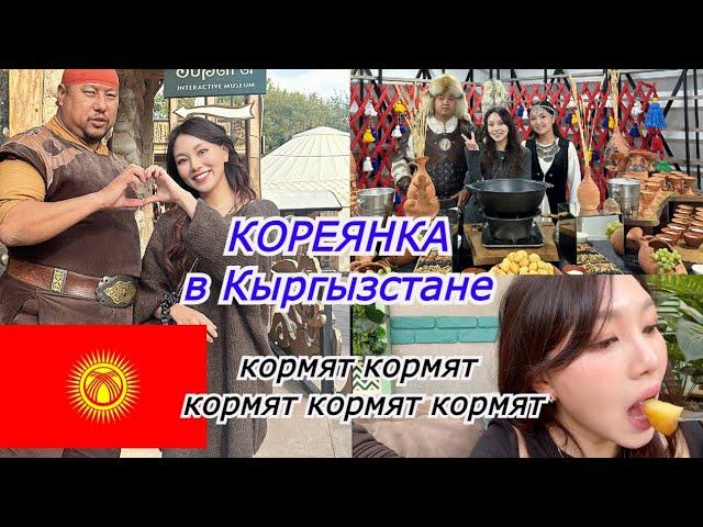 Кореняка в Кыргызстане. ПРОСТО НЕТ СЛОВ! Впечатление Корейцев |Minkyungha|경하